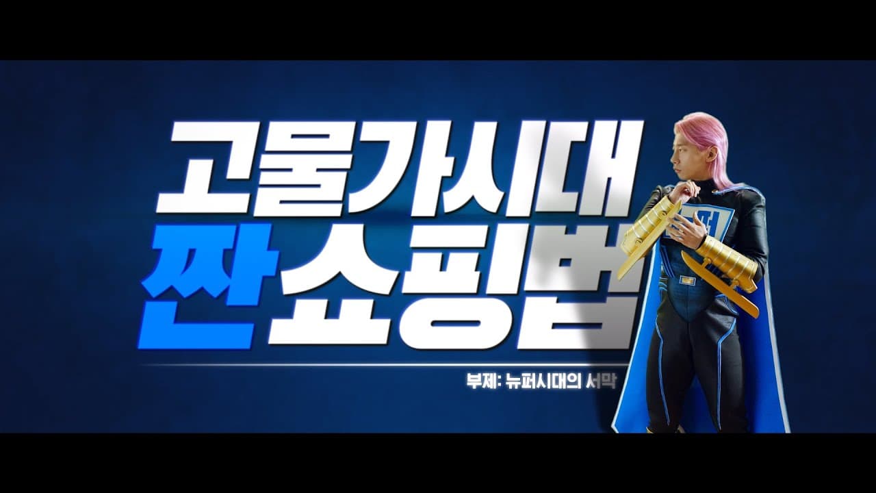 뉴퍼마켓-고물가 시대 짠 쇼핑법 : 뉴퍼시대의 서막 (30")