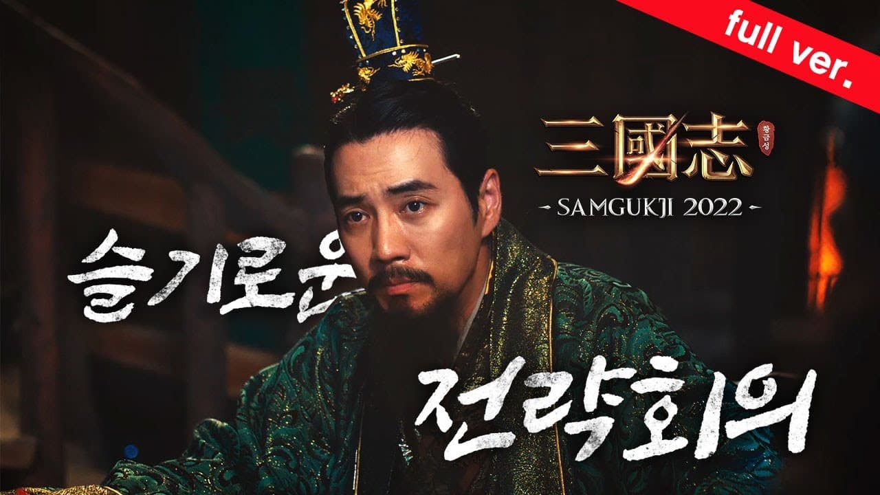 【삼국지 2022 X 주상욱】공식 CF_1편：슬기로운 전략회의 full ver.