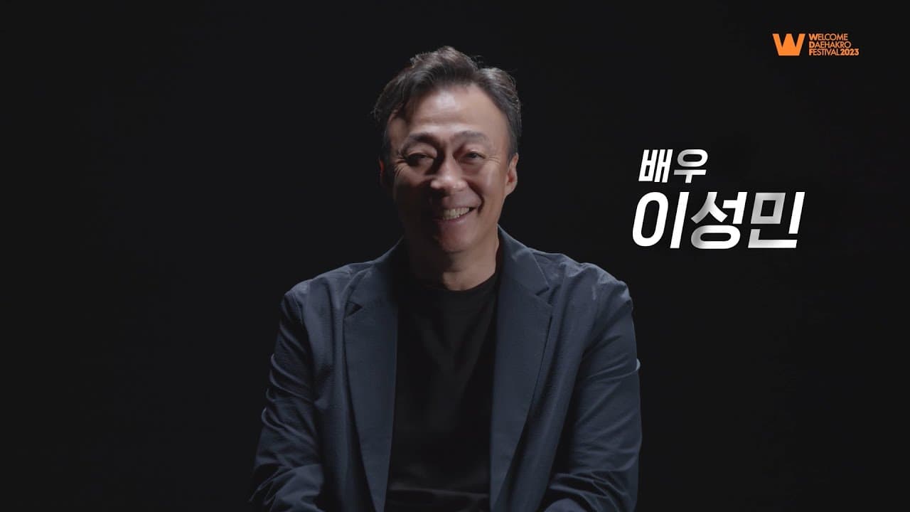 [나의 무대, 나의 대학로] 배우 이성민편 | 2023 웰컴대학로