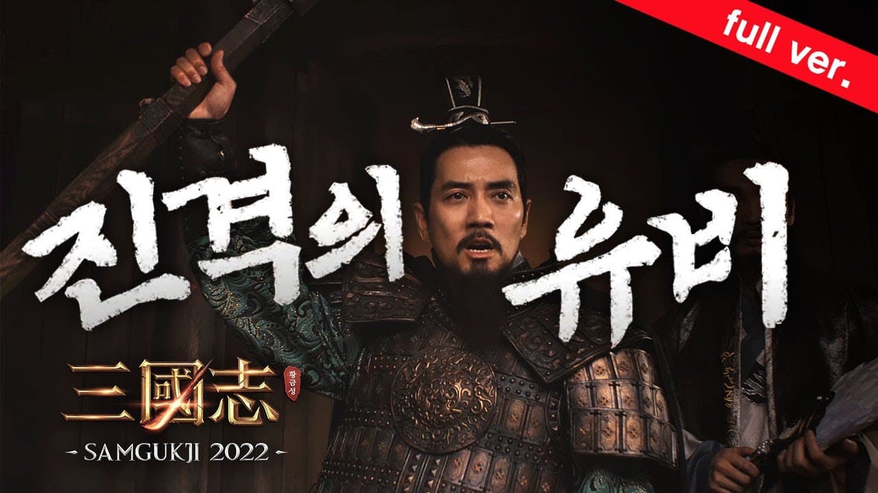 【삼국지 2022 X 주상욱】공식 CF_2편：진격의 유비 full ver.
