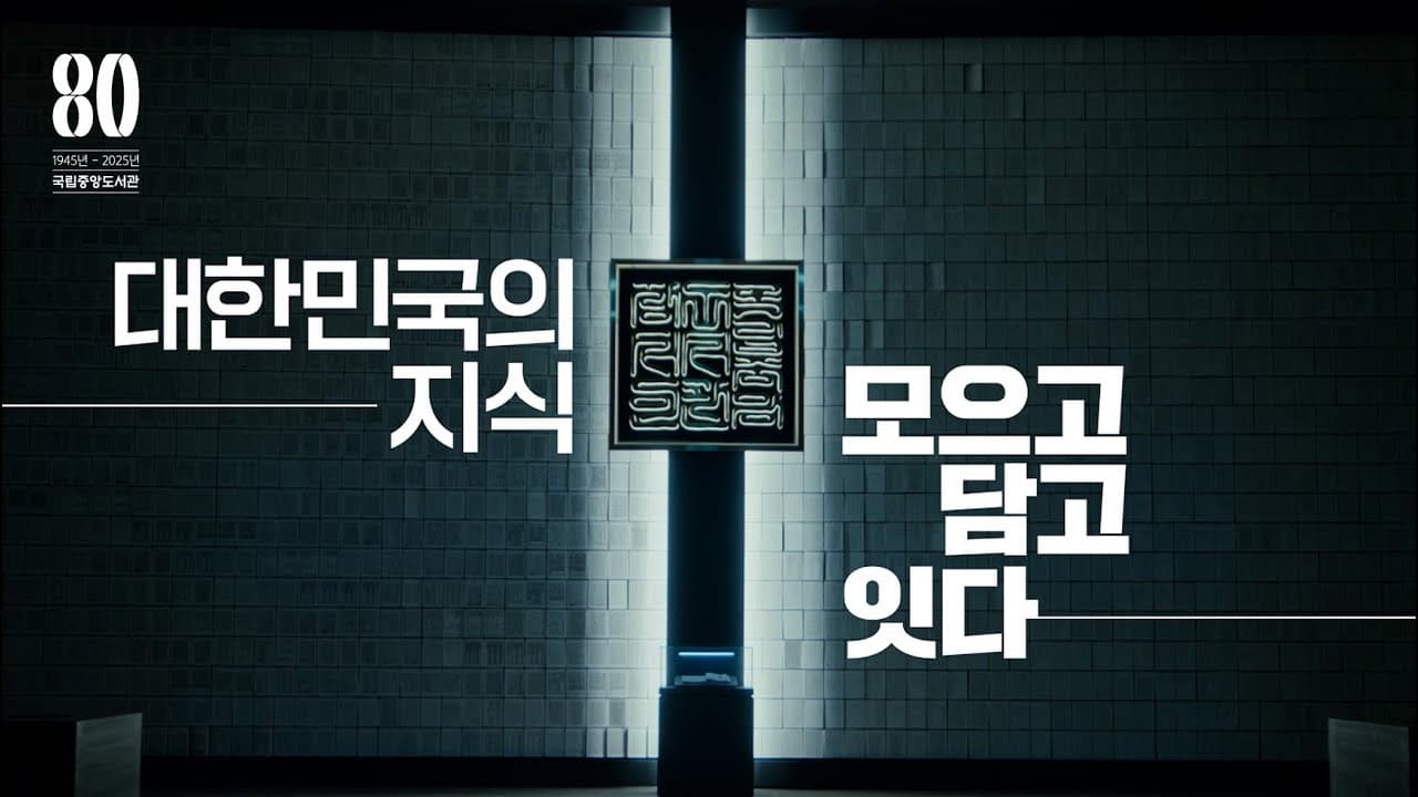 국립중앙도서관 홍보영상(2025)