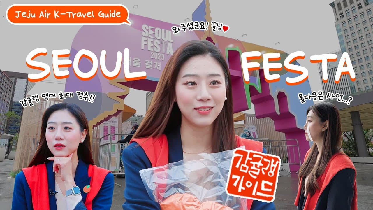 🍊감귤랭가이드ㅣ제주항공 승무원 추천! 서울 축제 즐기기 ㅣ SEOUL FESTA 2023 | K-Travel Guide