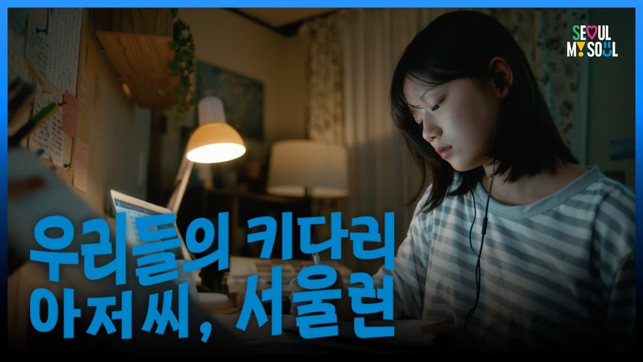 [ENG SUB] 학업의 의지를 갖고 기적을 꿈꾸는 모든 학생🧑‍🎓들을 위한 키다리 아저씨 '서울런' #서울시 #키다리아저씨 #서울런