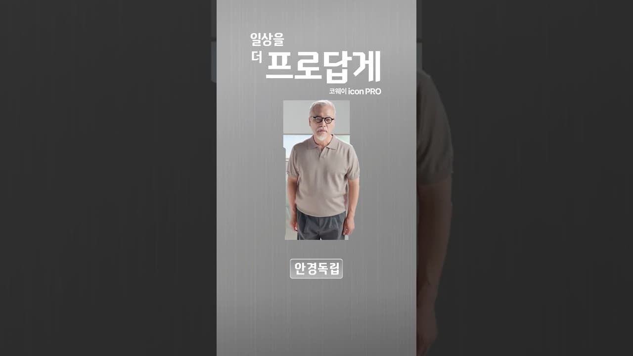 #이벤트 [COWAY] 아이콘 프로, 일상을 더 프로답게 ② 풀터치 스크린 편