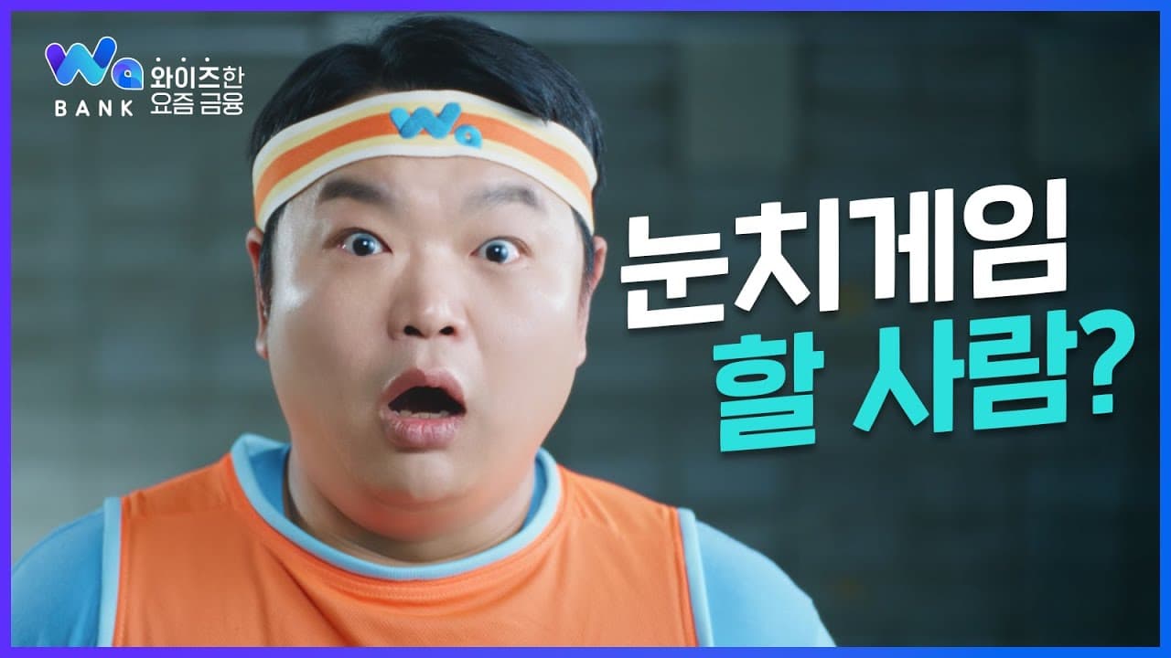와보고 싶은 뱅크, Wa뱅크(눈치게임편)