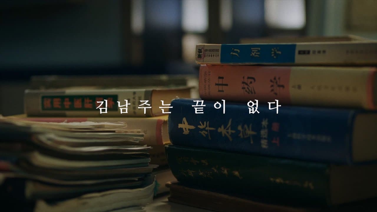 김남주는 끝이 없다 (Short Ver.)
